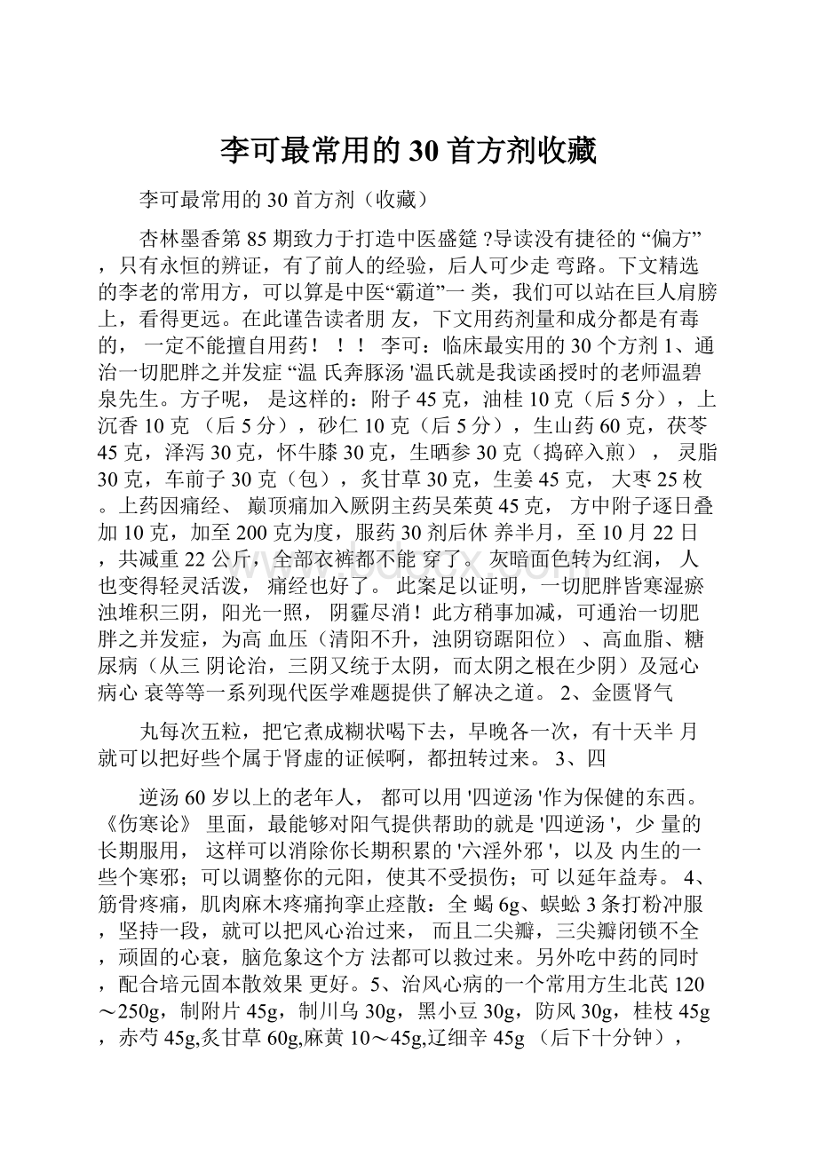 李可最常用的30首方剂收藏.docx_第1页