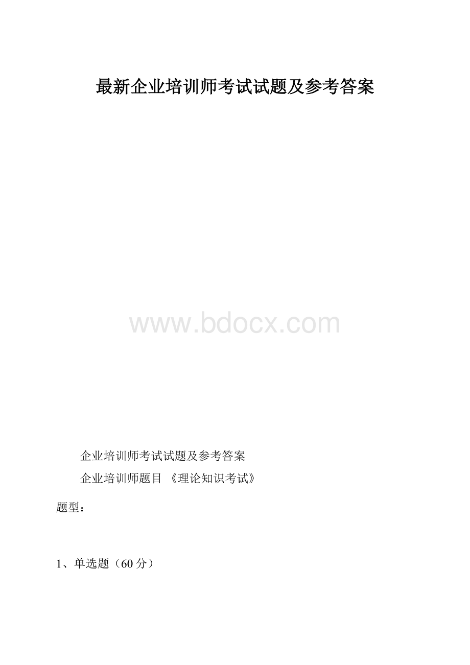 最新企业培训师考试试题及参考答案Word文档下载推荐.docx