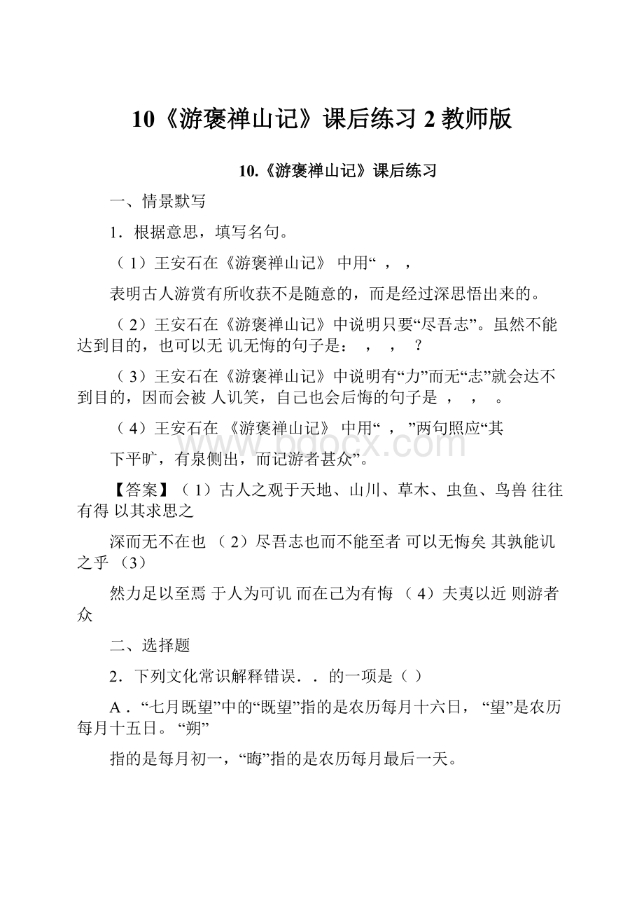 10《游褒禅山记》课后练习2教师版Word格式.docx