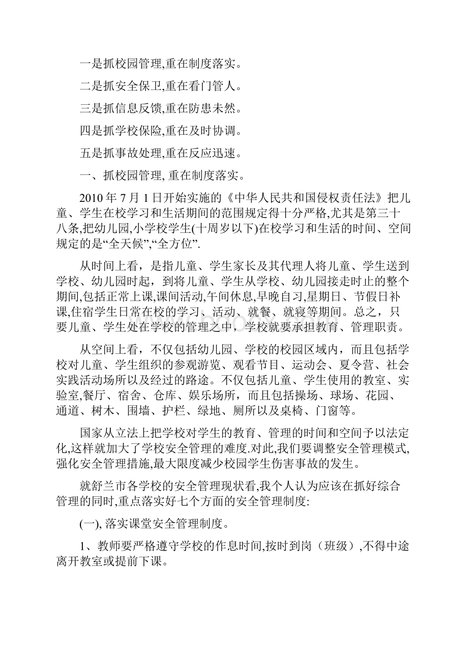 加强校园管理消除安全隐患Word文件下载.docx_第2页