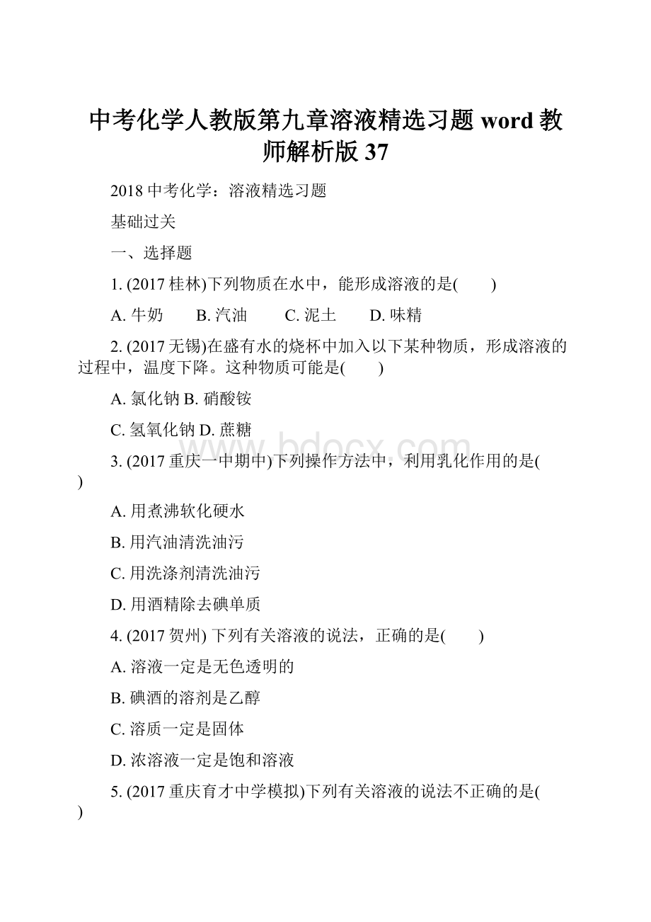 中考化学人教版第九章溶液精选习题word教师解析版 37Word文档格式.docx