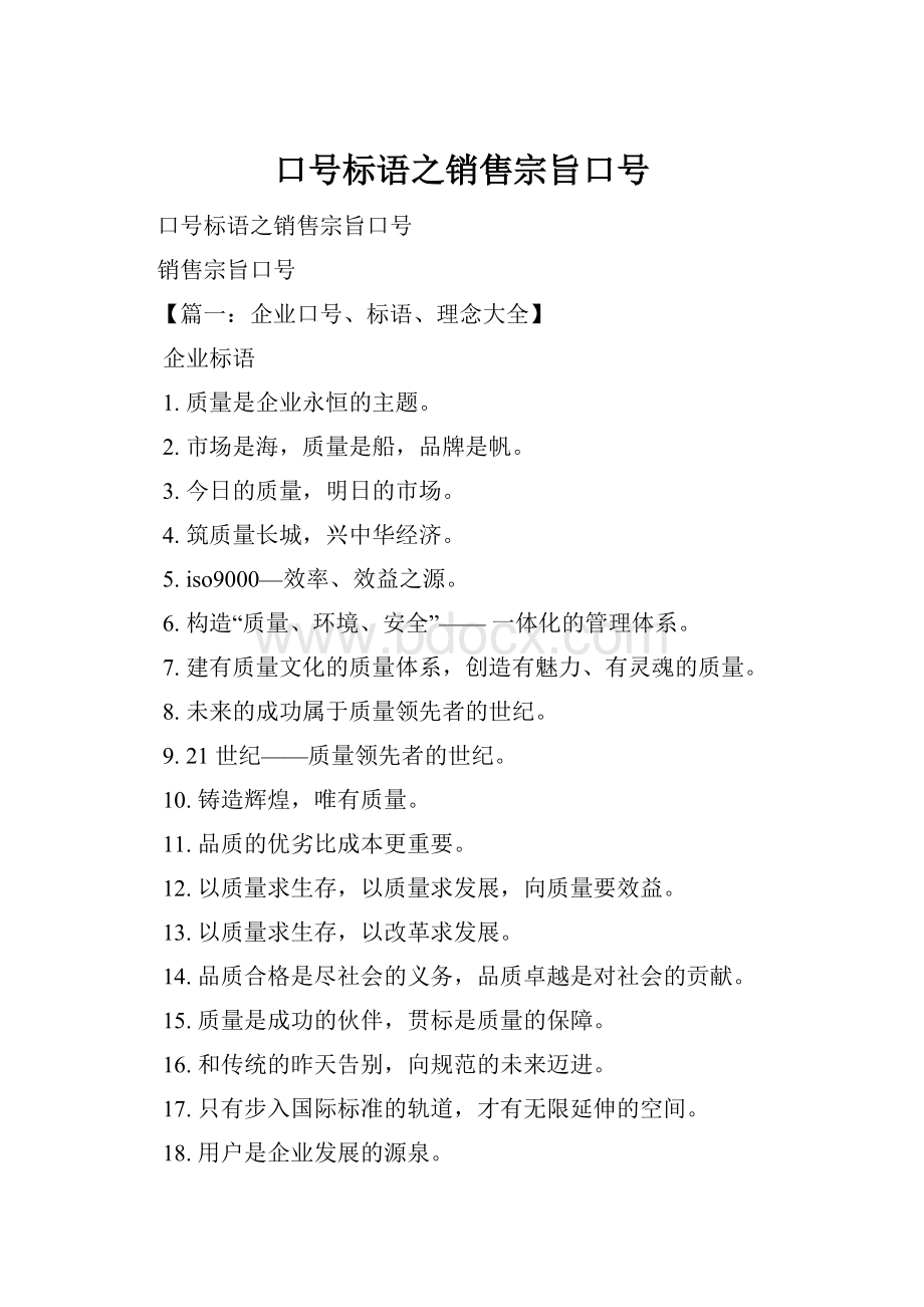 口号标语之销售宗旨口号Word文件下载.docx