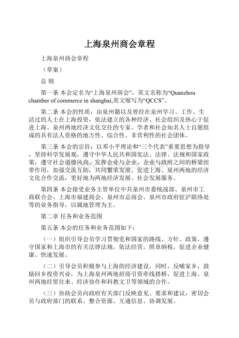 上海泉州商会章程Word格式文档下载.docx_第1页