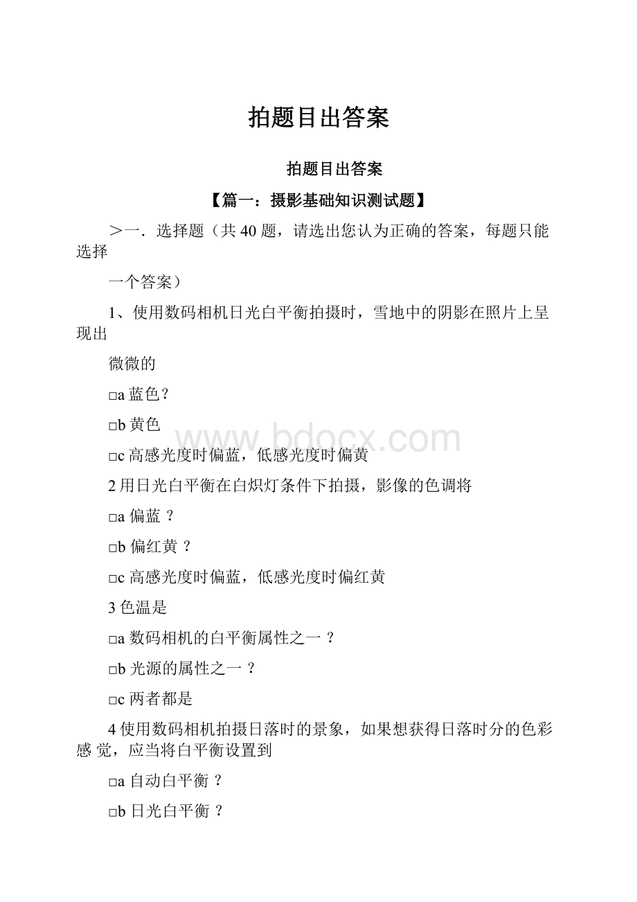 拍题目出答案Word文档格式.docx_第1页