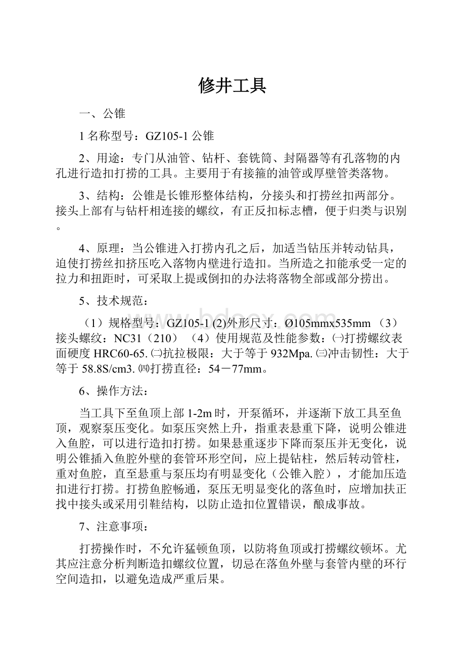 修井工具Word文档下载推荐.docx_第1页