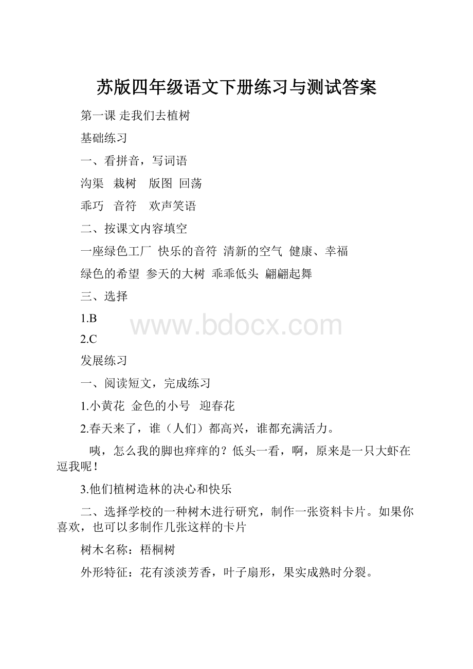 苏版四年级语文下册练习与测试答案.docx