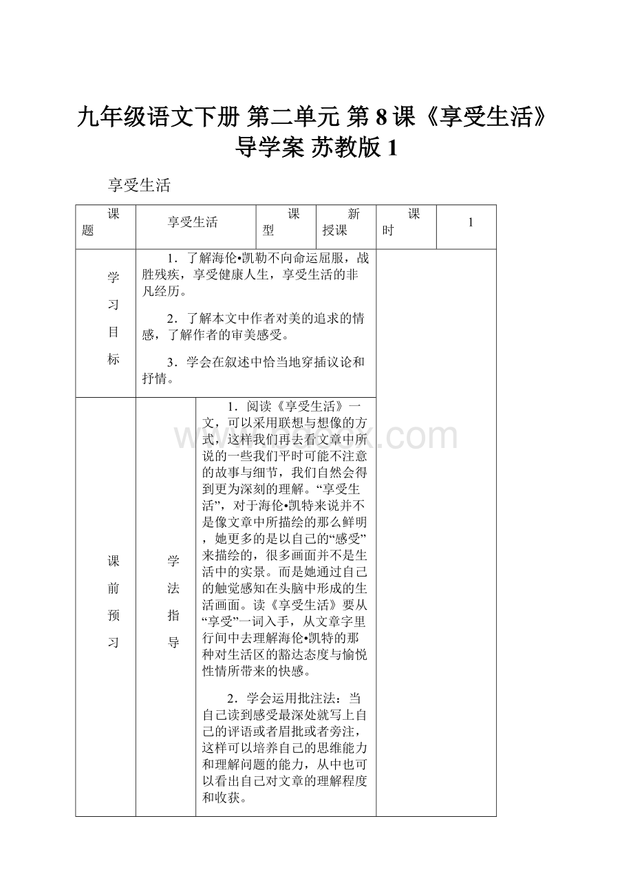 九年级语文下册 第二单元 第8课《享受生活》导学案 苏教版1.docx_第1页