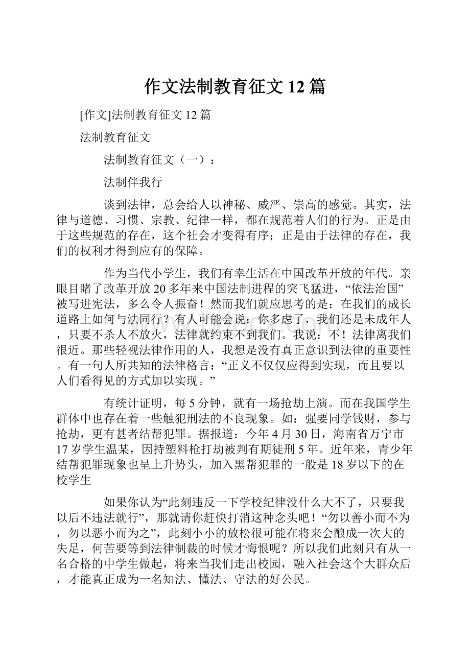 作文法制教育征文12篇.docx_第1页