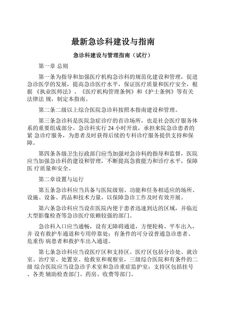 最新急诊科建设与指南Word格式文档下载.docx