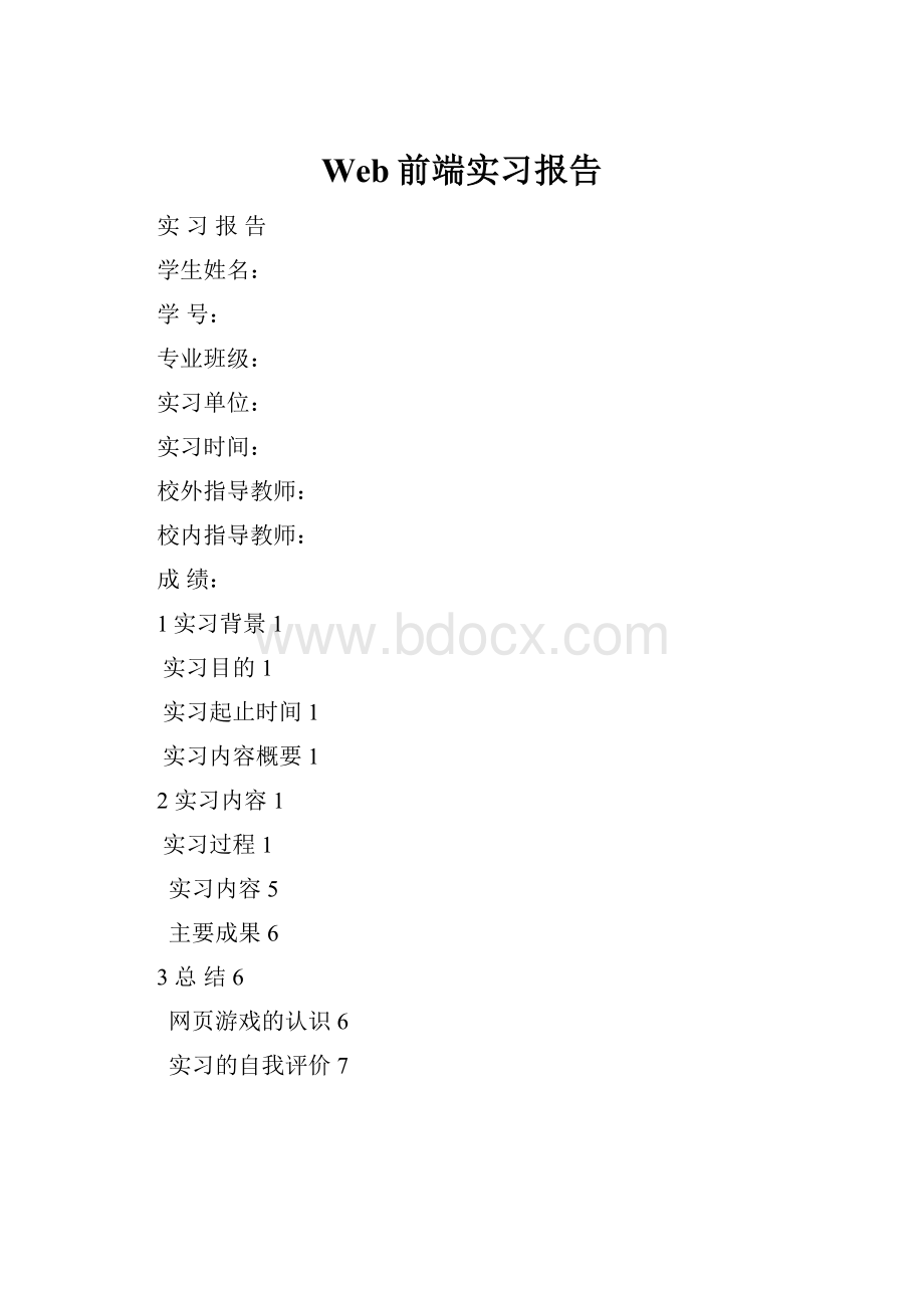 Web前端实习报告Word下载.docx