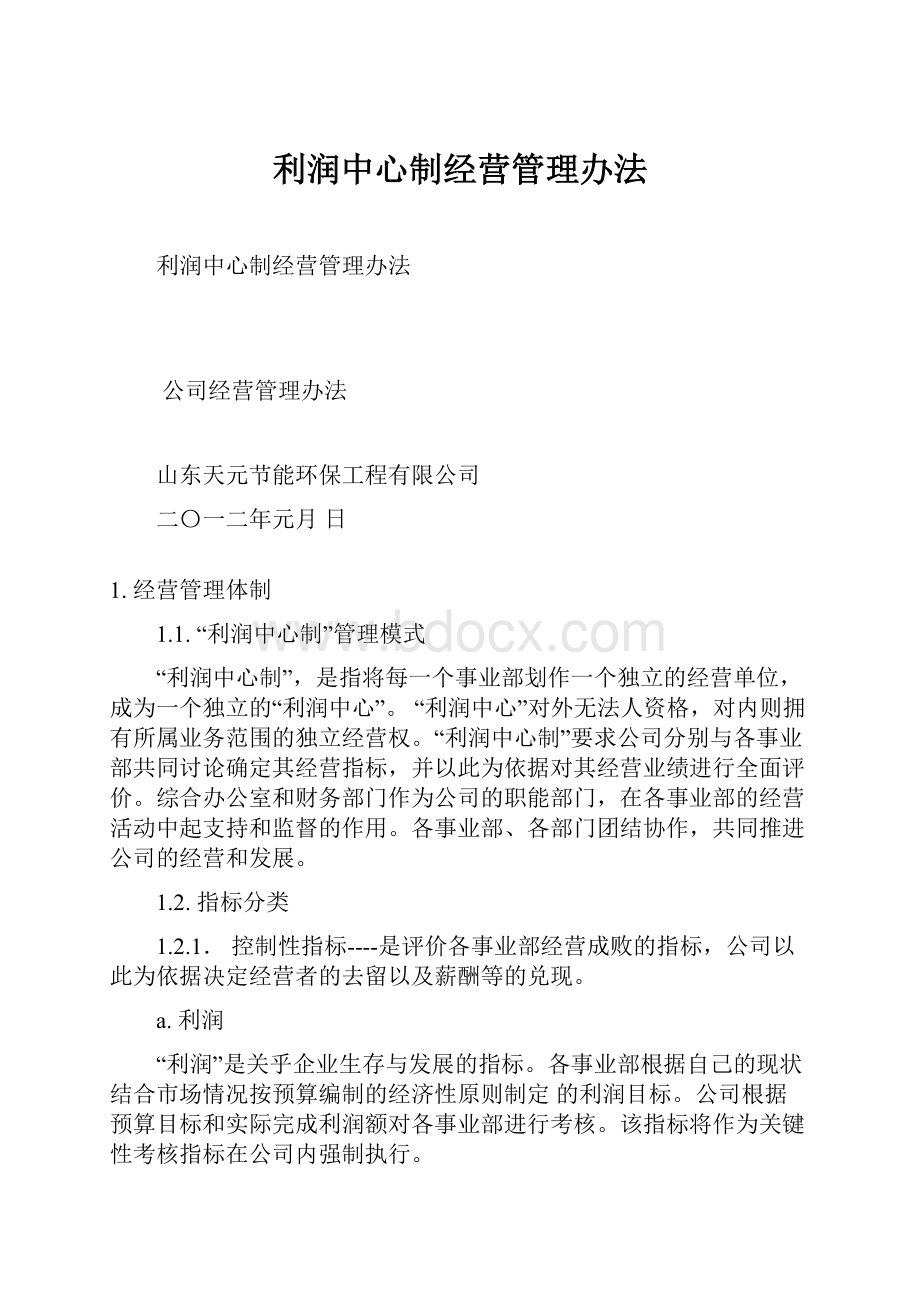 利润中心制经营管理办法Word格式文档下载.docx_第1页