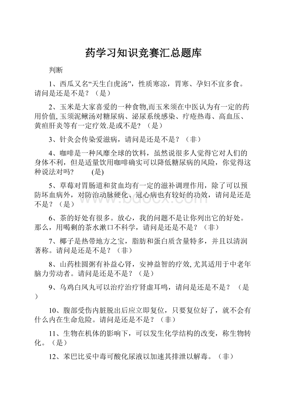 药学习知识竞赛汇总题库.docx