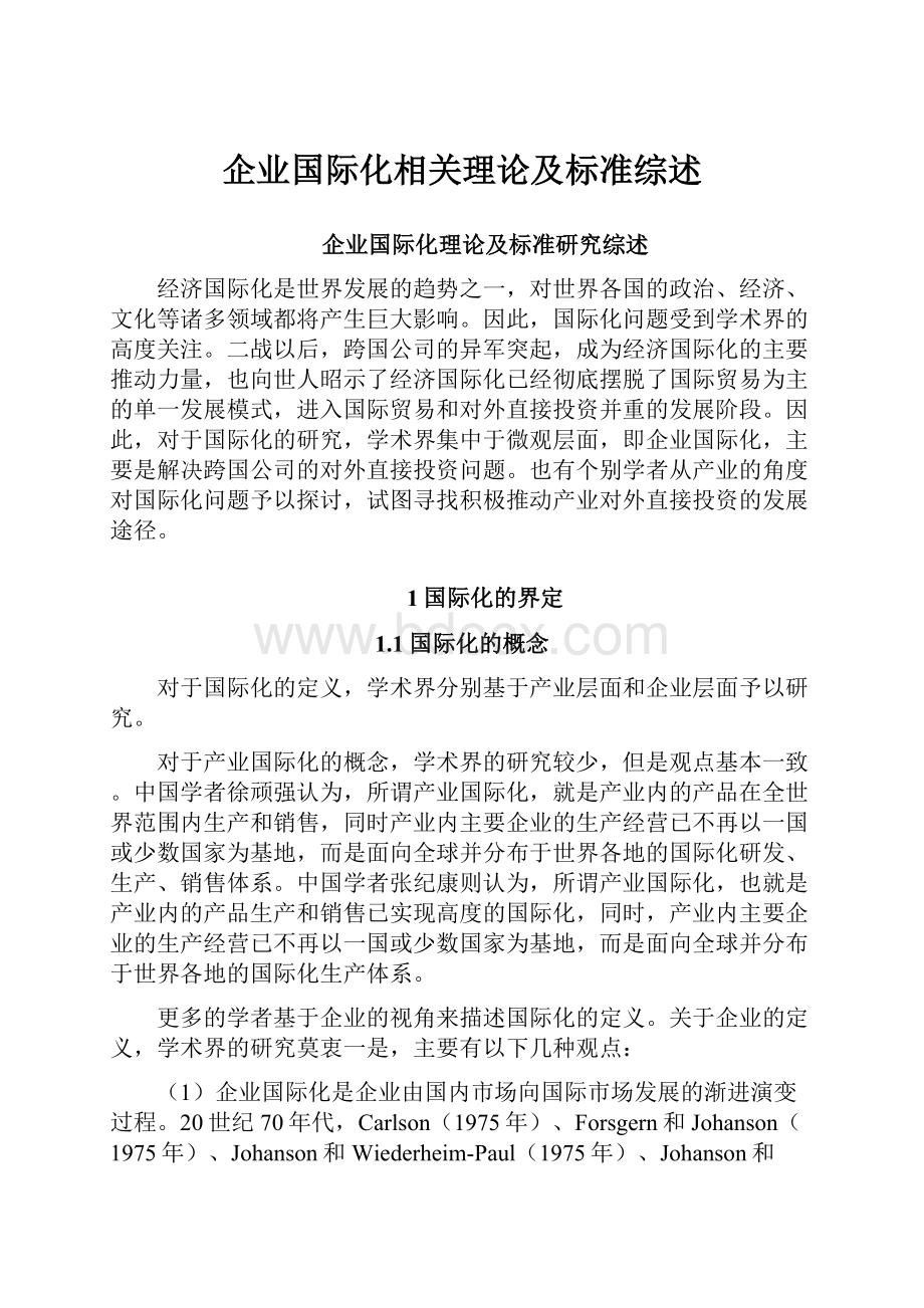 企业国际化相关理论及标准综述Word格式.docx