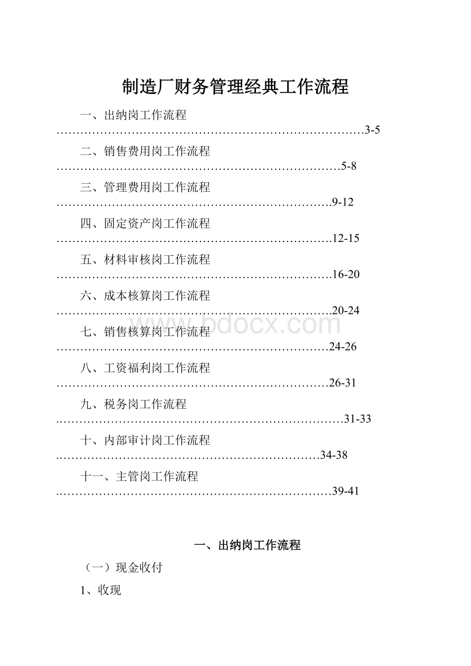 制造厂财务管理经典工作流程Word文档下载推荐.docx