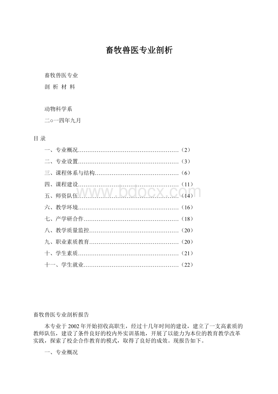 畜牧兽医专业剖析Word格式文档下载.docx_第1页