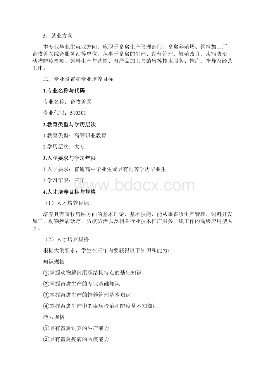 畜牧兽医专业剖析Word格式文档下载.docx_第3页