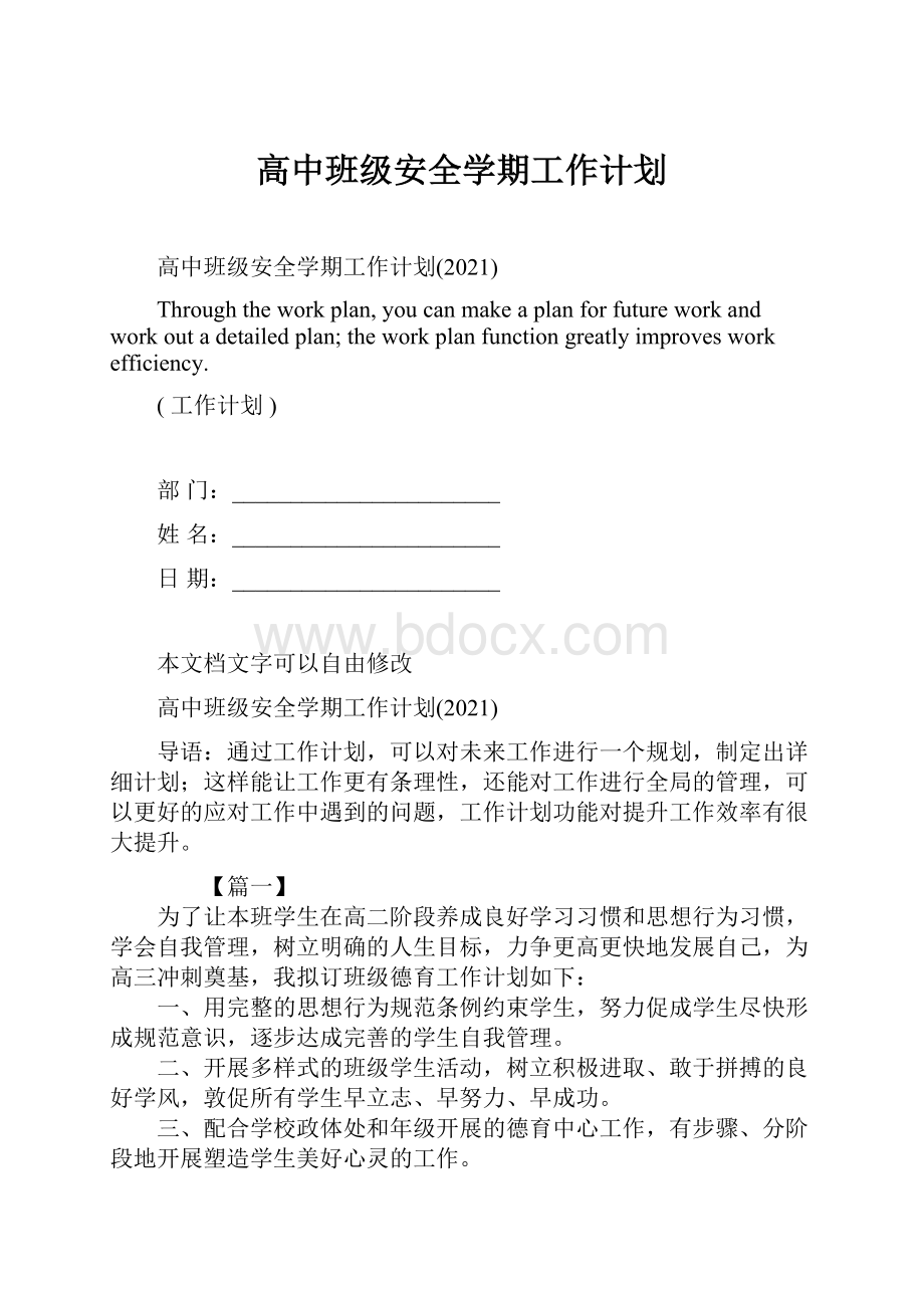 高中班级安全学期工作计划.docx