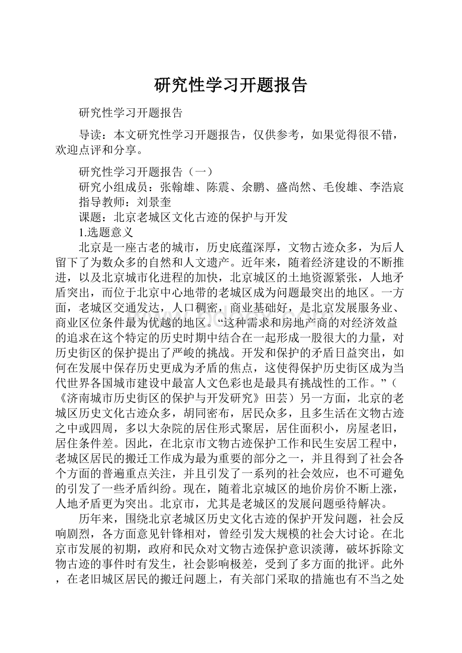 研究性学习开题报告Word格式.docx