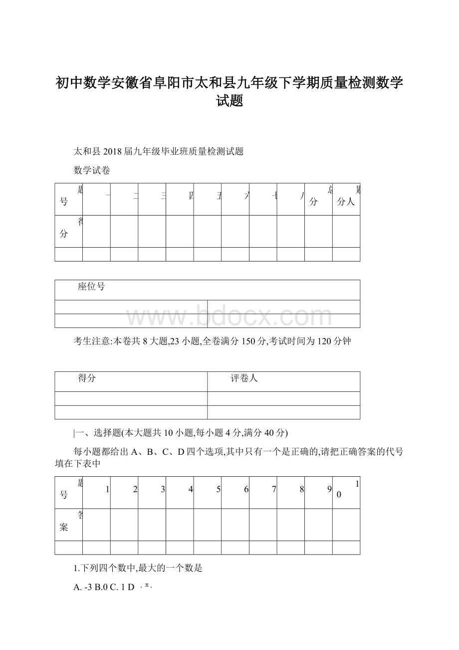 初中数学安徽省阜阳市太和县九年级下学期质量检测数学试题.docx_第1页