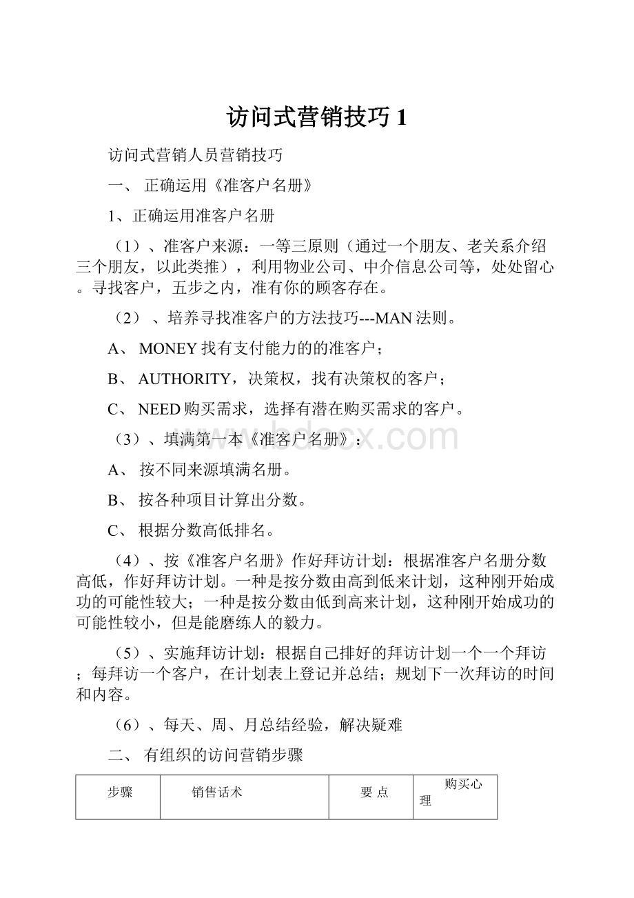 访问式营销技巧1Word格式文档下载.docx_第1页