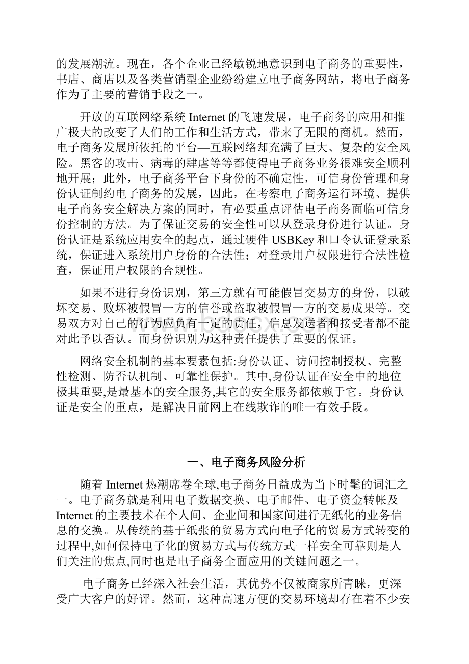 基于电子商务平台的可信身份管理系统建设的可行性研究报告.docx_第3页