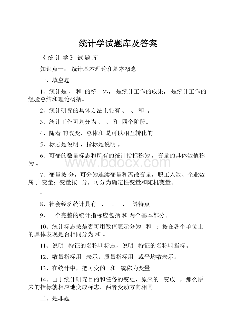 统计学试题库及答案.docx