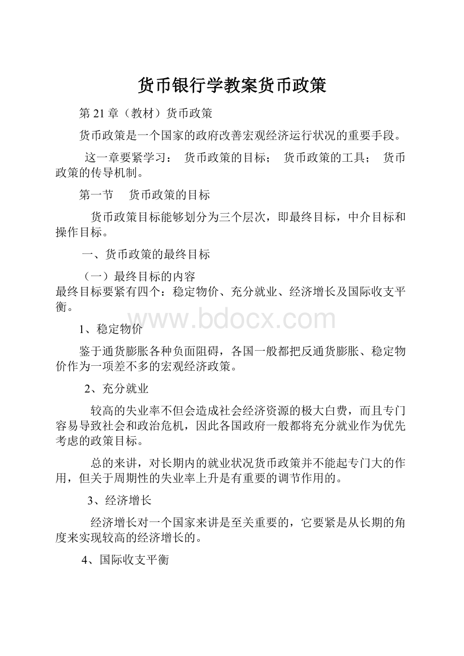 货币银行学教案货币政策.docx