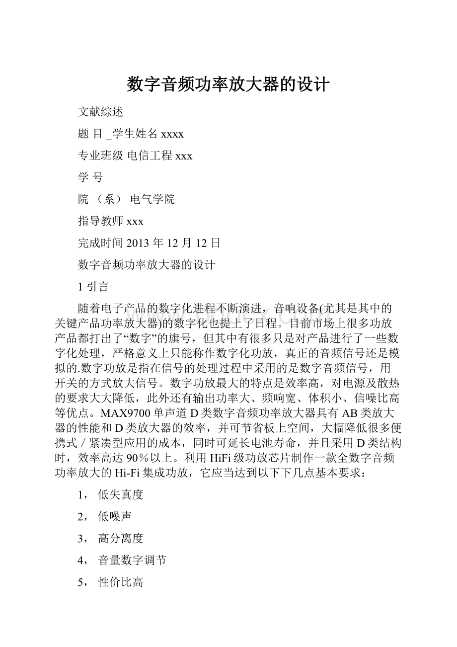 数字音频功率放大器的设计Word文档下载推荐.docx