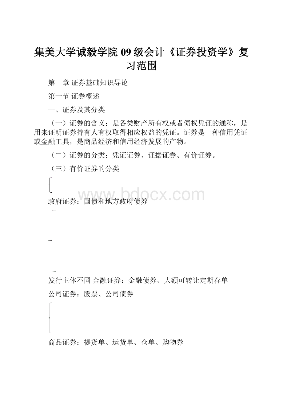 集美大学诚毅学院09级会计《证券投资学》复习范围.docx