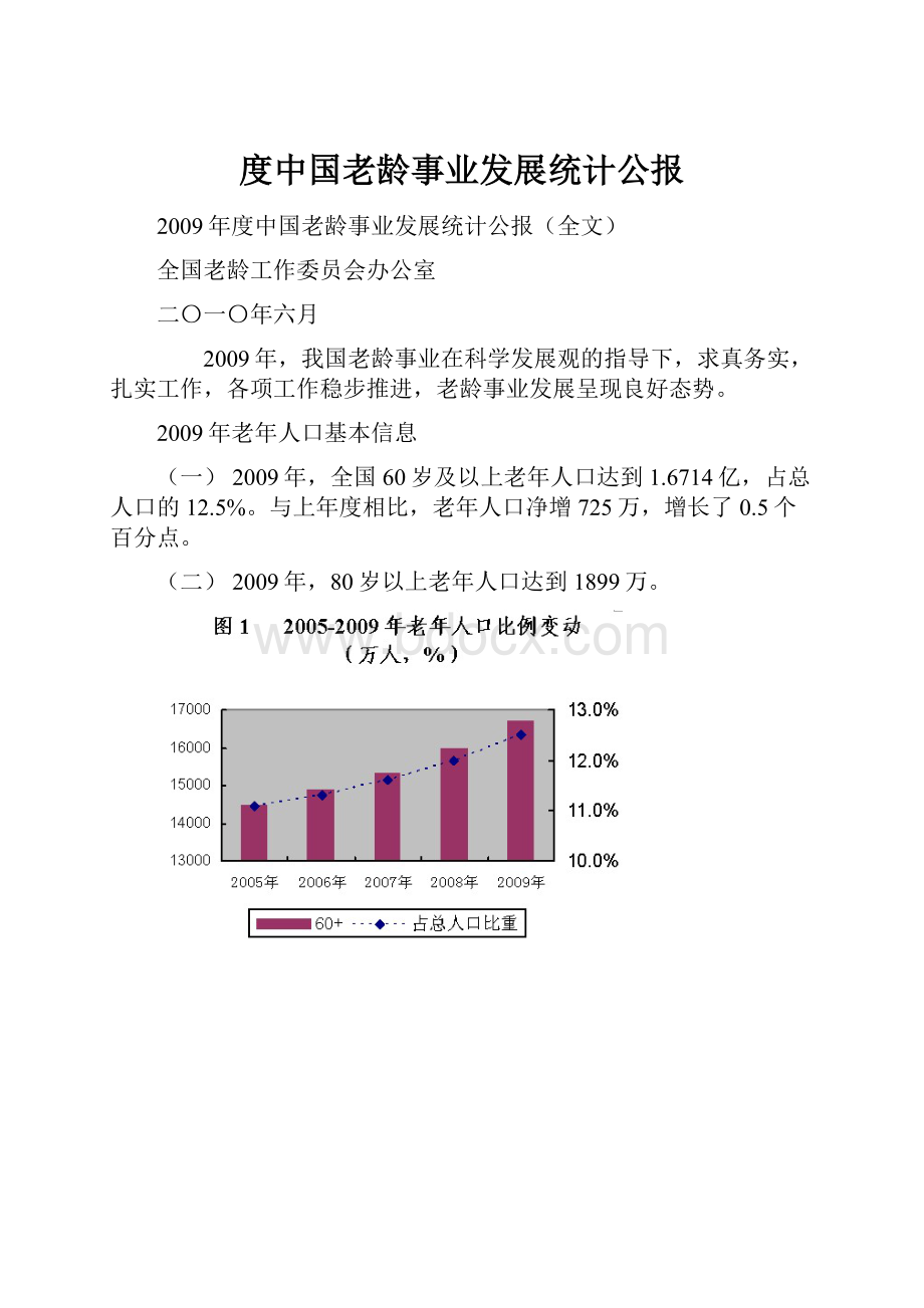 度中国老龄事业发展统计公报.docx_第1页