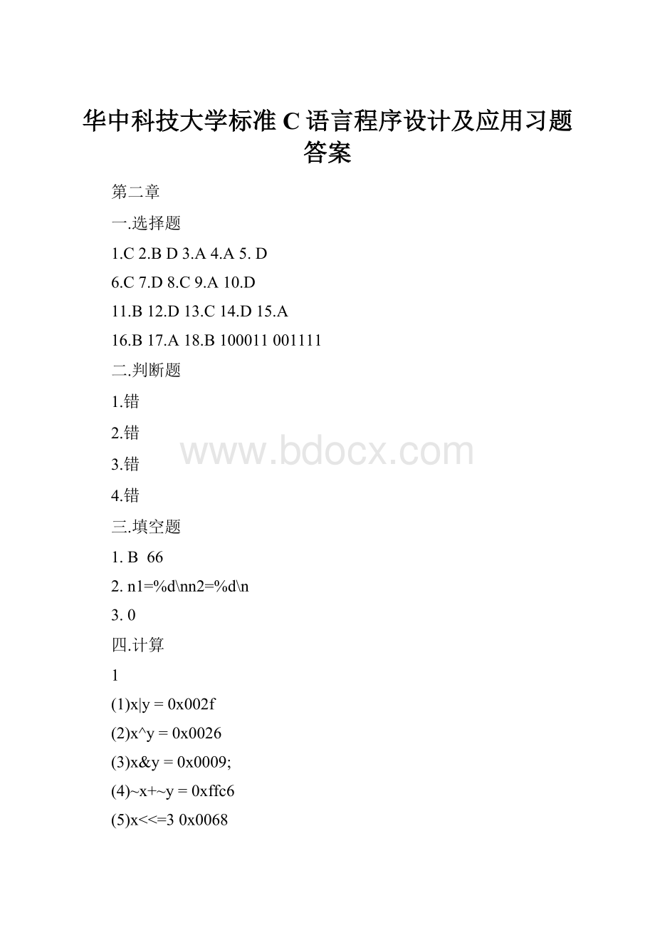 华中科技大学标准C语言程序设计及应用习题答案Word格式文档下载.docx