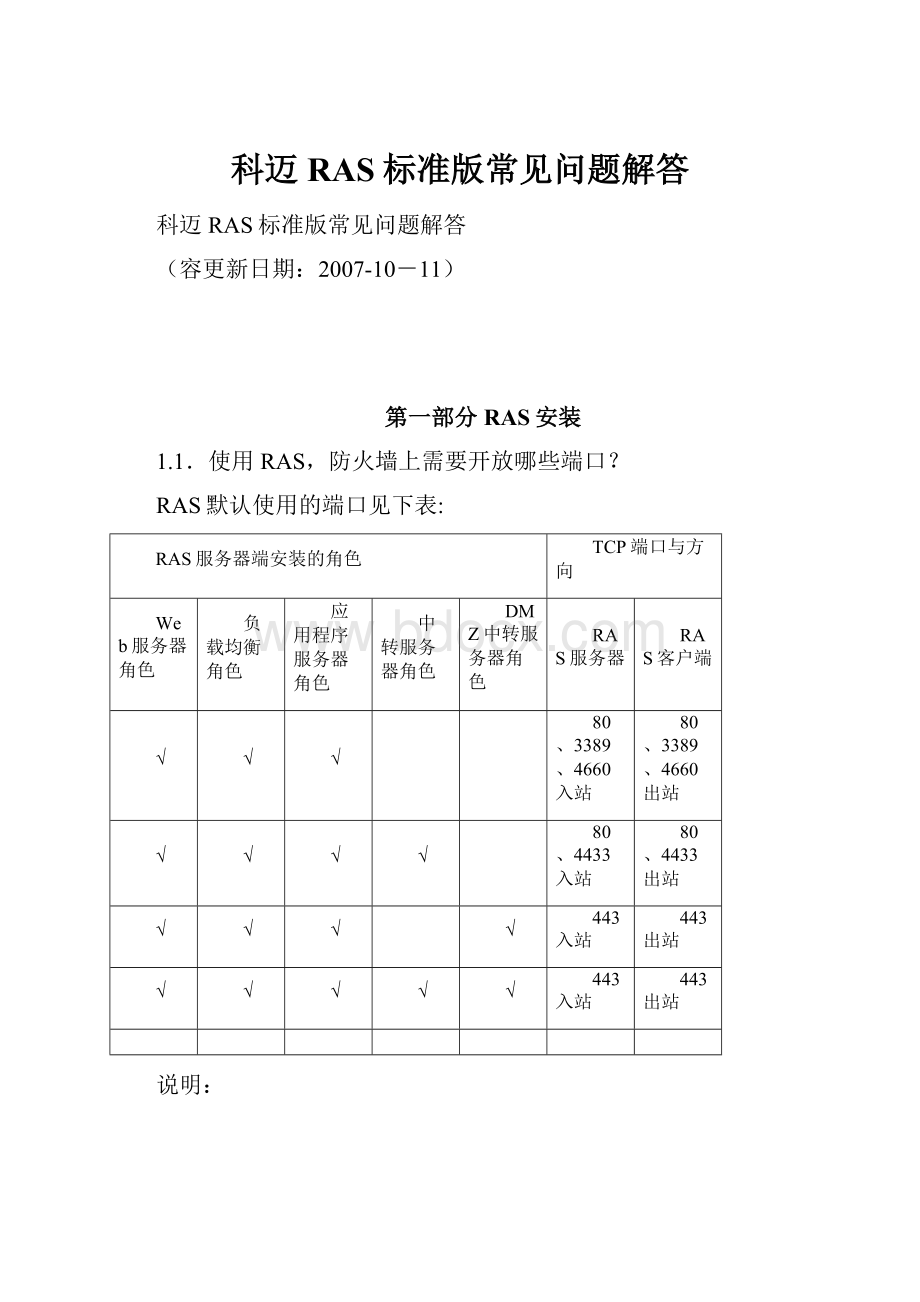 科迈RAS标准版常见问题解答.docx