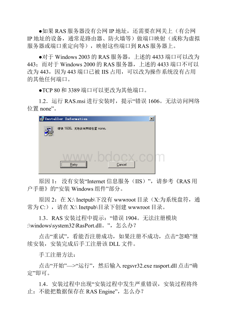 科迈RAS标准版常见问题解答Word文档格式.docx_第2页