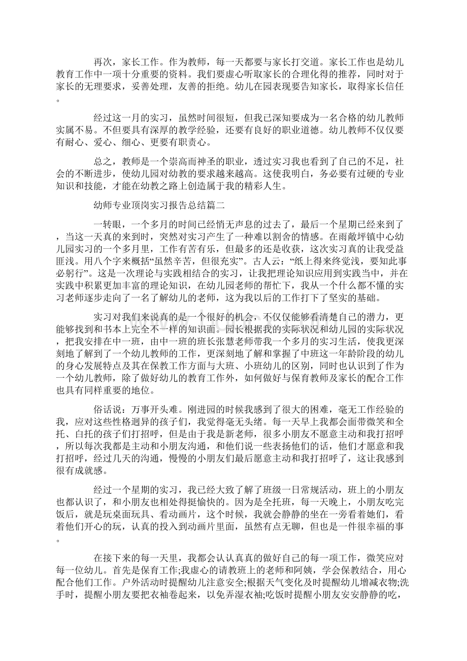 幼师专业顶岗实习报告总结5篇精选.docx_第2页