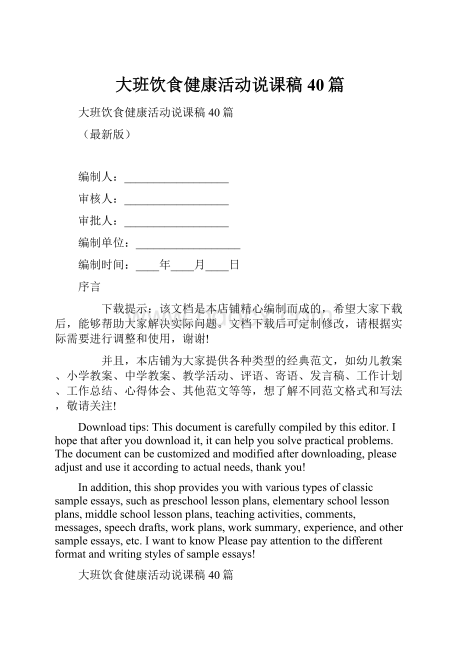 大班饮食健康活动说课稿40篇.docx