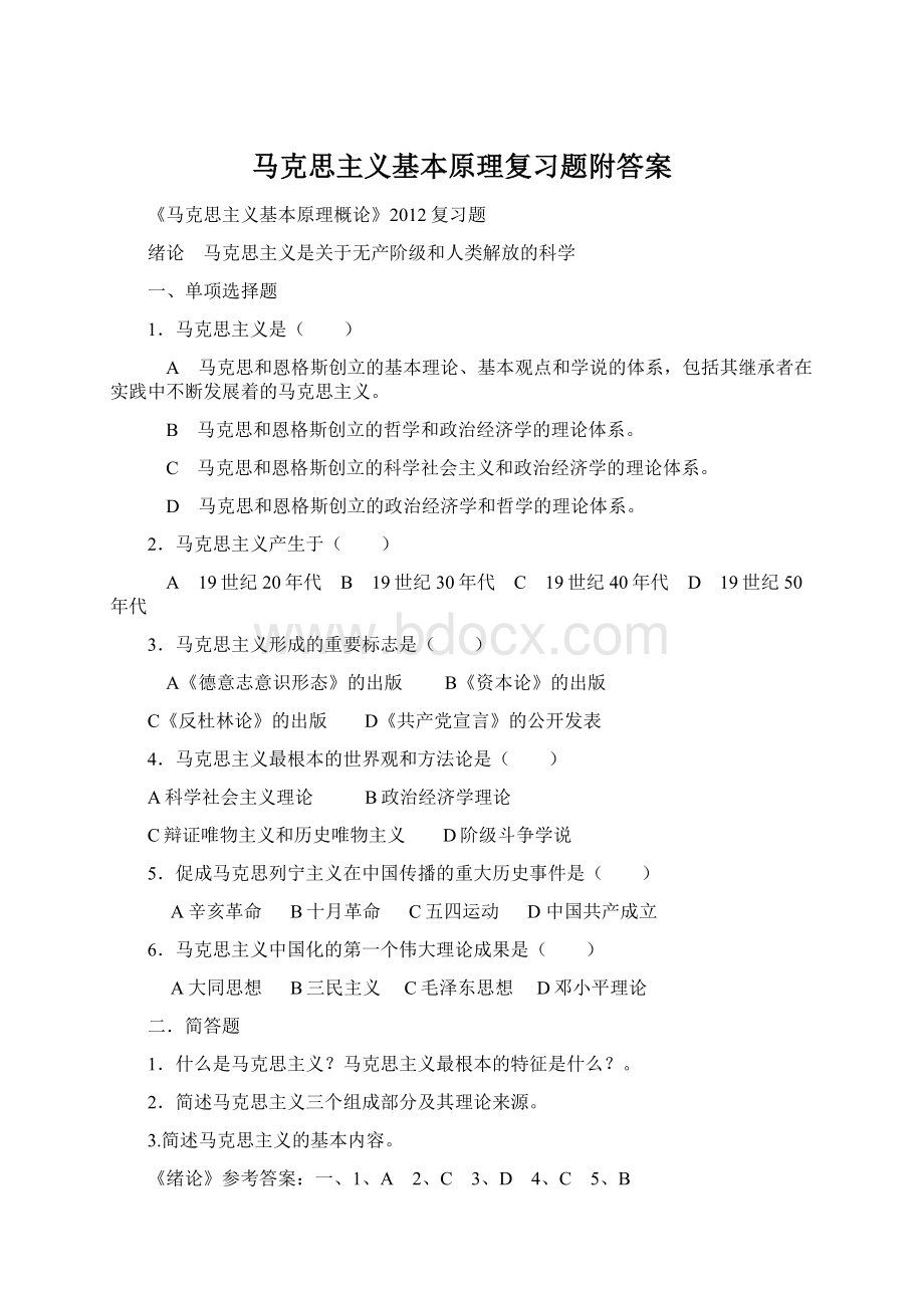 马克思主义基本原理复习题附答案Word格式文档下载.docx_第1页