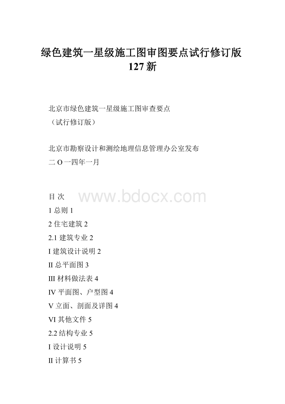 绿色建筑一星级施工图审图要点试行修订版127新.docx_第1页