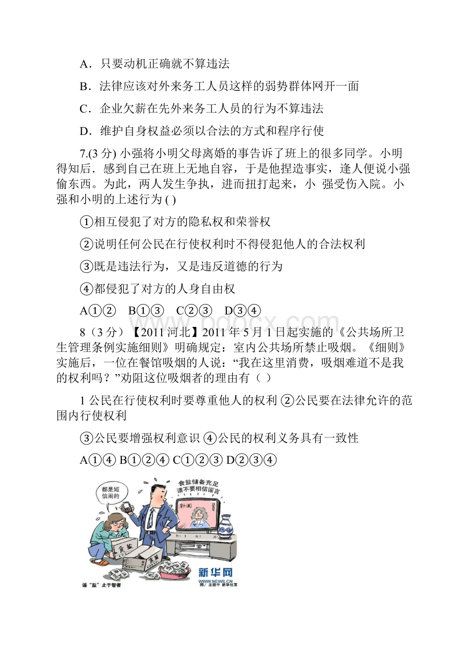 七年级思想品德第一单元检测Word文件下载.docx_第3页