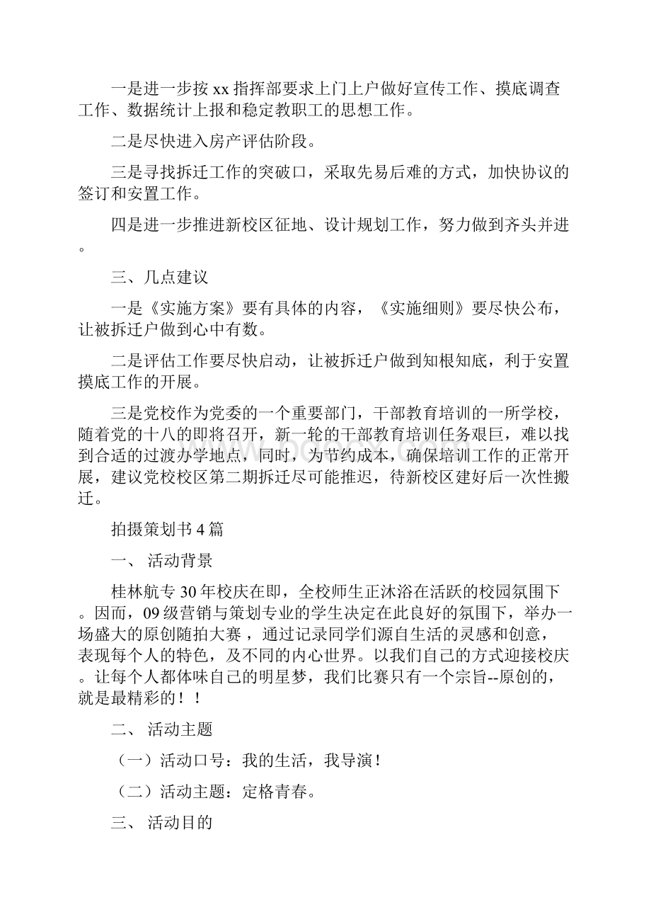 拆迁工作情况汇报与拍摄策划书4篇汇编.docx_第2页