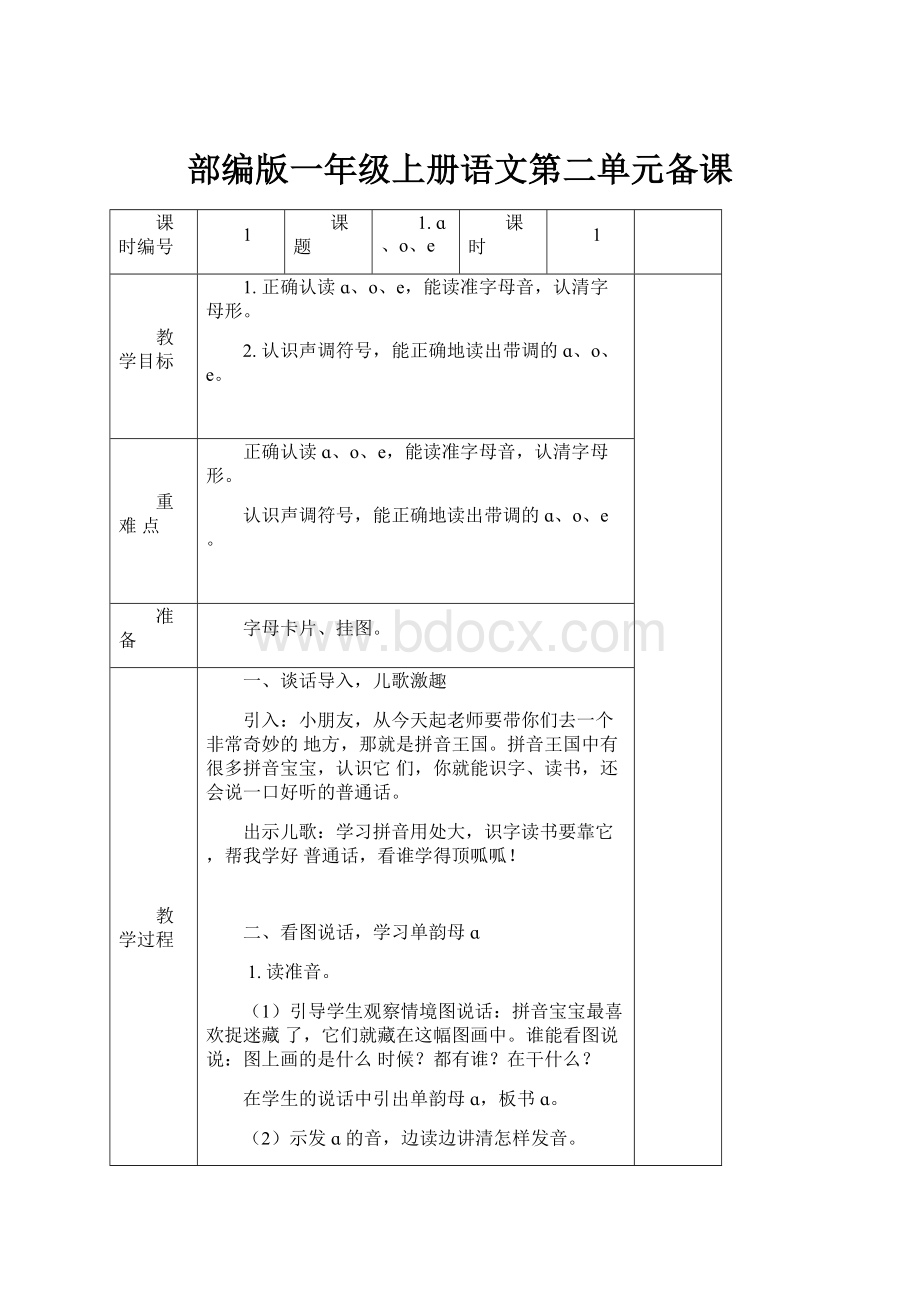 部编版一年级上册语文第二单元备课Word文件下载.docx