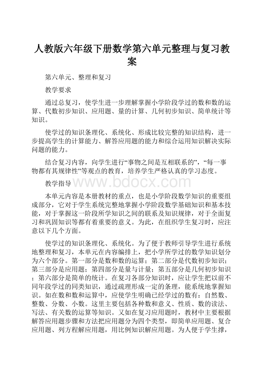 人教版六年级下册数学第六单元整理与复习教案Word格式文档下载.docx_第1页