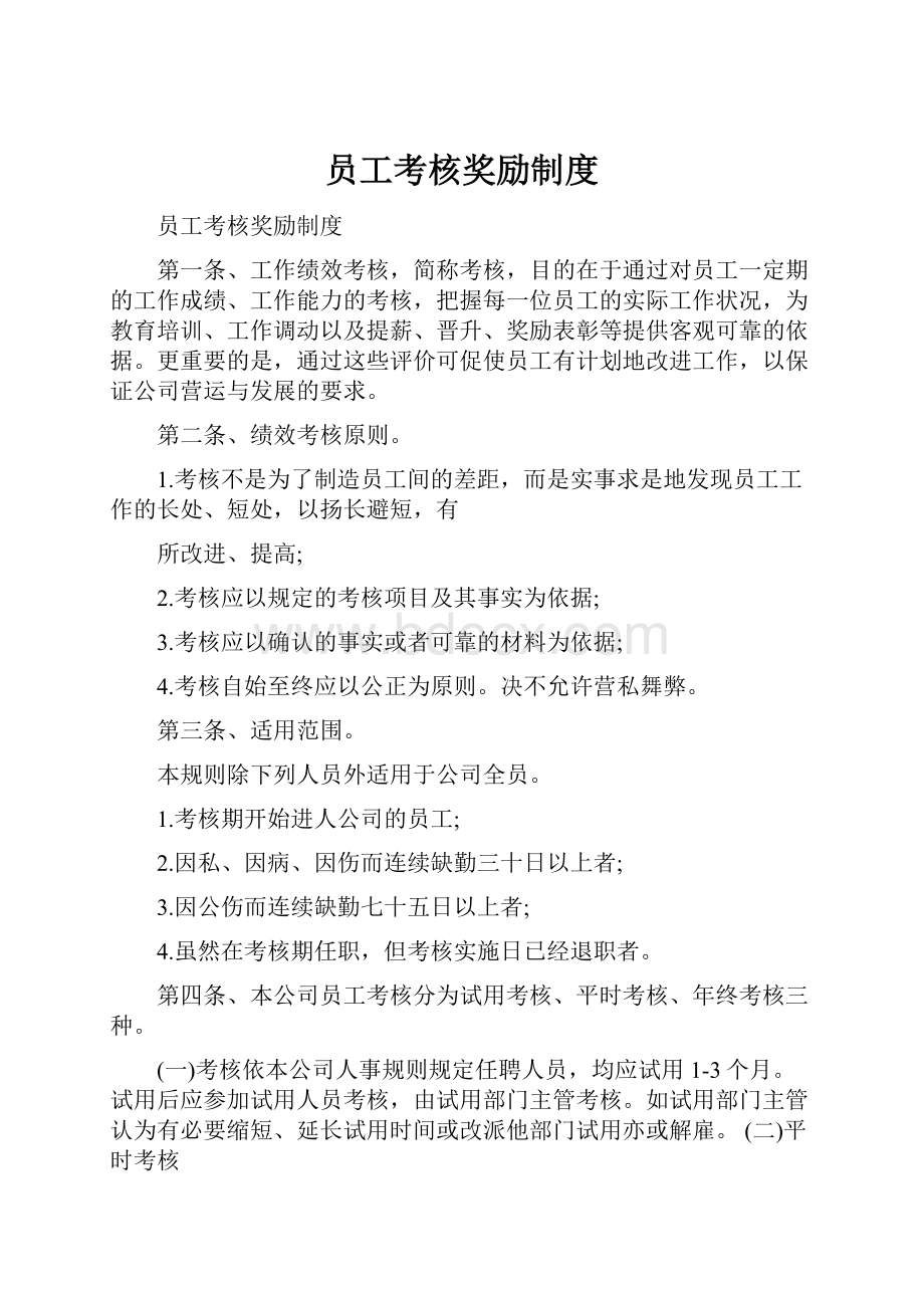 员工考核奖励制度Word下载.docx_第1页