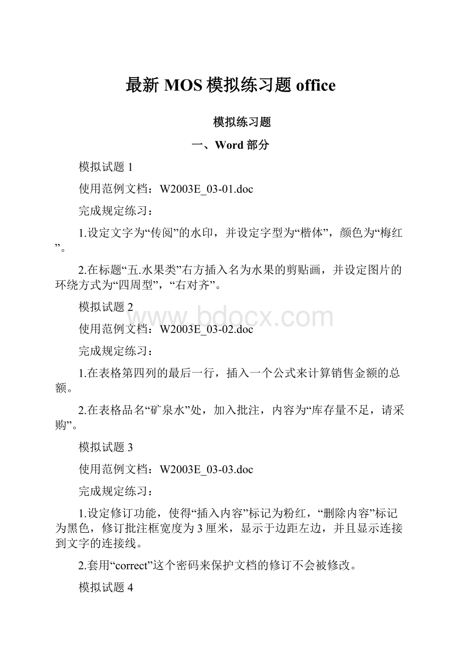 最新MOS模拟练习题officeWord文档下载推荐.docx