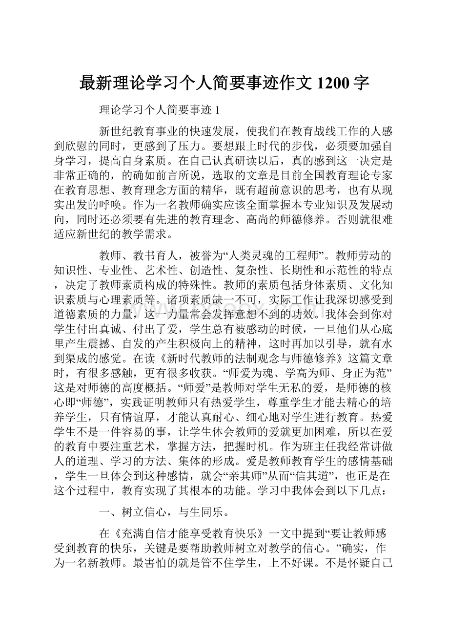 最新理论学习个人简要事迹作文1200字Word文件下载.docx_第1页