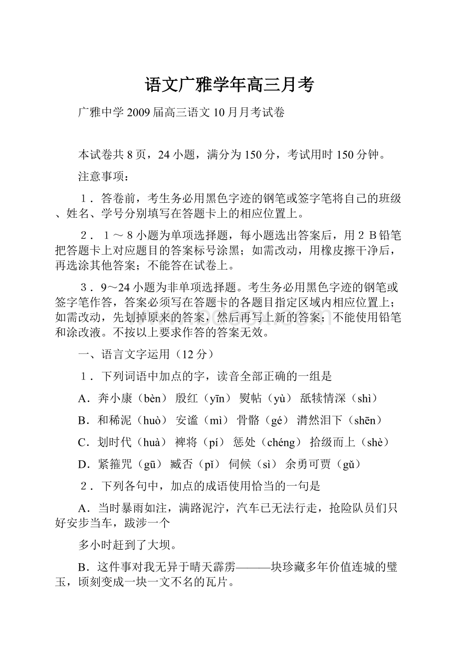 语文广雅学年高三月考Word文件下载.docx