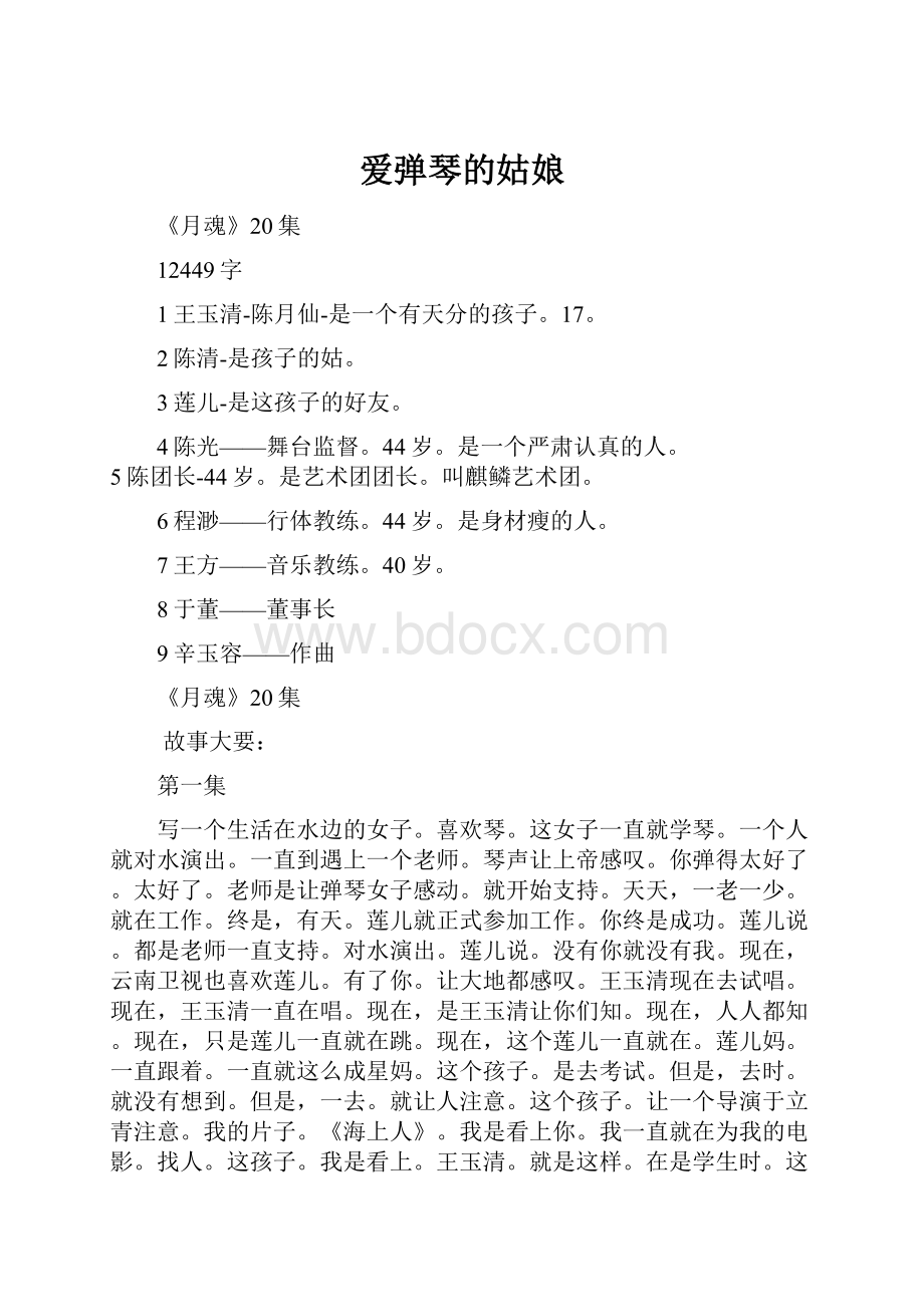 爱弹琴的姑娘Word文档格式.docx