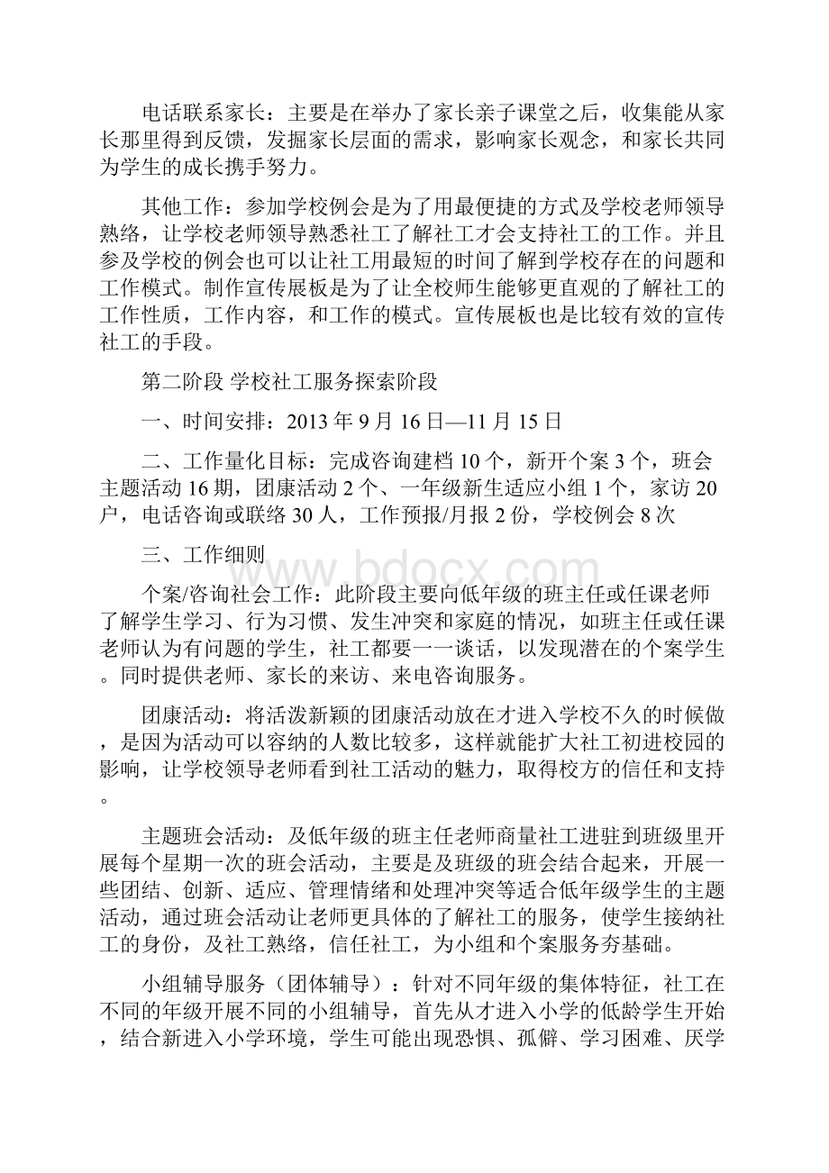 小学学校社工服务方案Word格式文档下载.docx_第2页