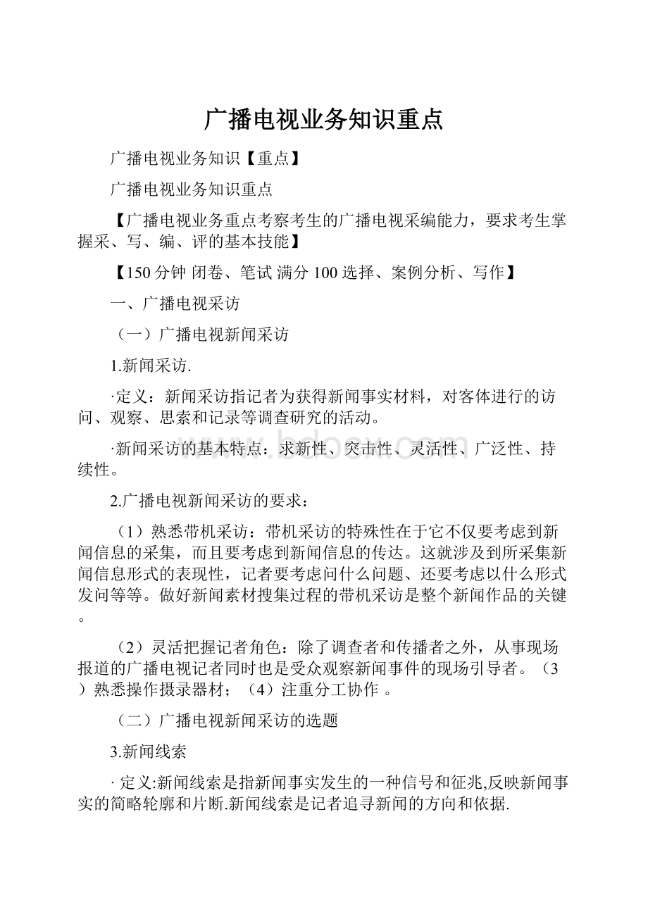 广播电视业务知识重点.docx_第1页