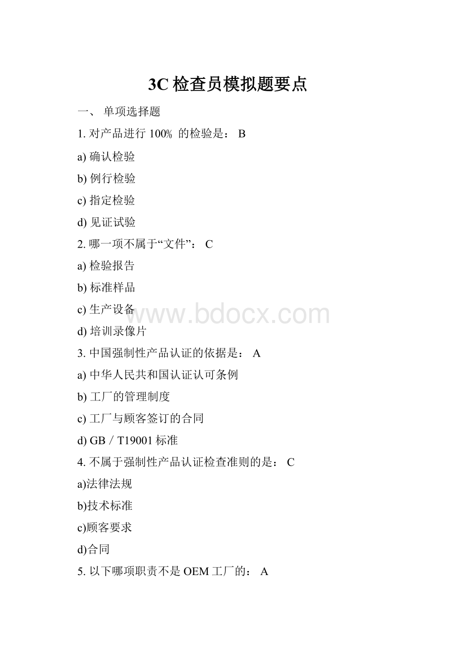 3C检查员模拟题要点Word格式.docx