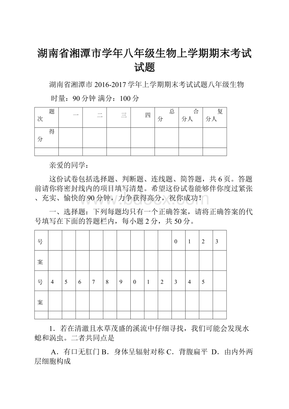 湖南省湘潭市学年八年级生物上学期期末考试试题.docx_第1页